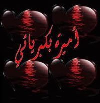 أميره بكبريائي