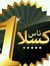 ناس كسلا