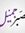 Ahmed M...
