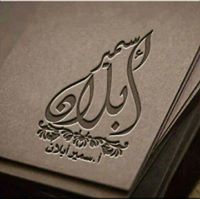 الاستاذ سمير