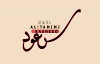 سعود التميمي