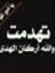 احمد ال...