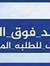 Dah Sayed