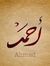 أحمد ال...