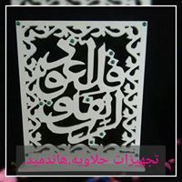 تجهيزات حلاويه.هاند ميد.