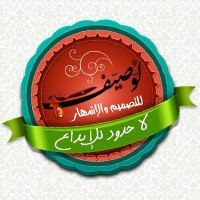 لوصيف للتصميم والإشهار