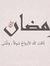 سارة محمد