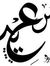 سعيد الغنى