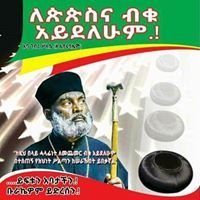 እግዚአብሔር ፍቅርነዉ