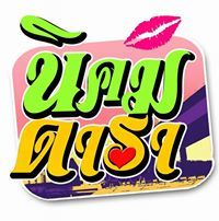 อีเหมียว สวยมาก