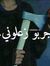 Nourhan...