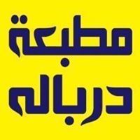 مطبعة درباله