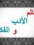 الأدب ا...