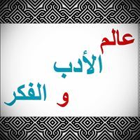 الأدب العربي