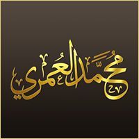 محمد العمري