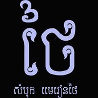សំបុក មេរៀនថៃ