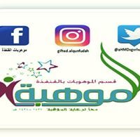 موهوبات القنفذة