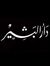 Elbashe...