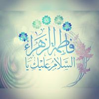 اغيثيني يا فاطمه