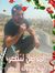 أبو شمام