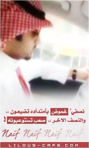 نايف العنزي