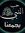 ماهر زيات