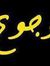 Amr Ahmed