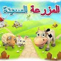 مزرعتنا السعيدة