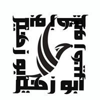 خالد أبو زهير