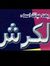 ابو كرش