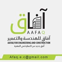 أفاق للهندسة والتعمير