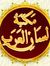 لسان العرب