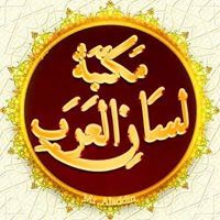 لسان العرب
