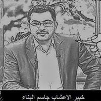 جاسم البناء