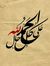 الحمد لله