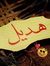 Hadeel ...