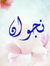 نجوان ع...