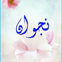 نجوان عبد الرحمن