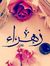 زهراء ا...