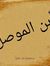 أبن الموصل