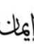 Eman Ta...