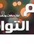 وسم الت...