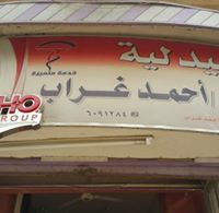 صيدليه احمد