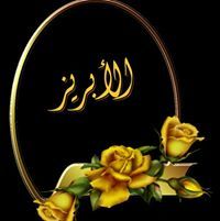 الأبريز وليد