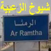 الزعبية الرمثا