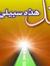 هذه سبيلي