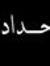 Mohamed...