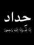 روشا عب...