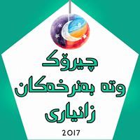 چیرۆک،وتە بەنرخەکان،