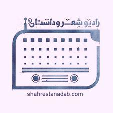 0 رادیو شعر و داستان 0